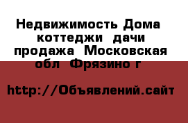 Недвижимость Дома, коттеджи, дачи продажа. Московская обл.,Фрязино г.